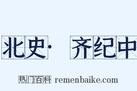 北史·齐纪中是什么意思的图片